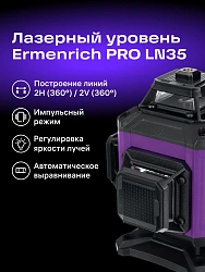 Уровень лазер. Ermenrich LN35 2кл.лаз. 550нм цв.луч. зеленый 16луч. (84651)