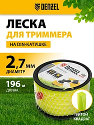 Леска для садовых триммеров Denzel 96299 d=2.7мм L=196м
