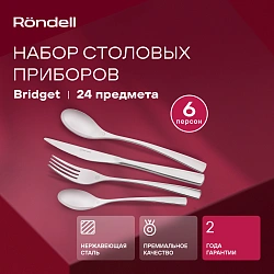 Набор столовых приборов Rondell Bridget RD-1854 набор из 24предм. стальной