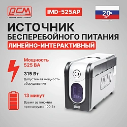 Источник бесперебойного питания Powercom Imperial IMD-525AP 315Вт 525ВА черный