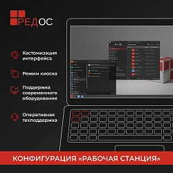 Ключ активации Ред Софт РЕД ОС Стандартная ред. Рабочая станция. 1 год гар. Ур. Обновл. Нач. (REDOS-DSP-STD-UP0-ESD-0825)