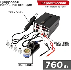 Паяльная станция Rexant 12-0729 электрич. 760Вт макс.t=480