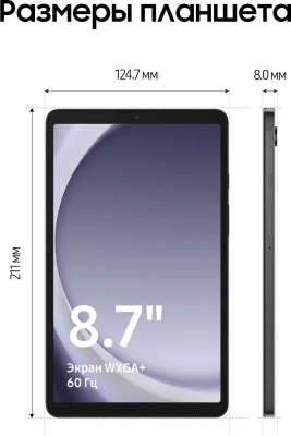 Планшет Samsung Galaxy Tab A9 SM-X115 G99 (2.2) 8C RAM8Gb ROM128Gb 8.7" LCD 1340x800 4G 1Sim Android 13 серый 8Mpix 2Mpix BT WiFi microSD 1Tb 5100mAh 7hr