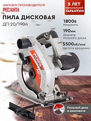 Циркулярная пила (дисковая) Ресанта ДП-20/190А 1800Вт (ручная) D диска.:190мм (75/11/5)
