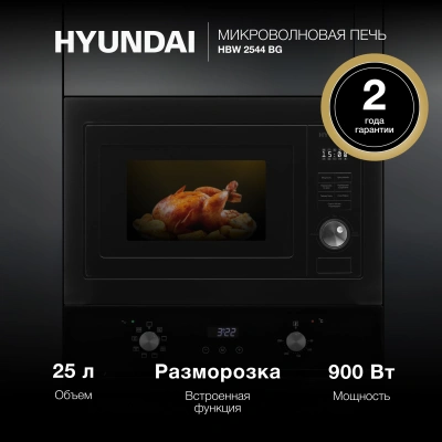 Микроволновая печь Hyundai HBW 2544 BG 25л. 900Вт черный (встраиваемая)