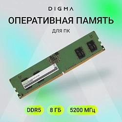 Память DDR5 8GB 5200MHz Digma DGMAD55200008S RTL PC5-41600 CL40 DIMM 288-pin 1.1В single rank Ret