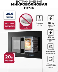 Микроволновая печь Lex BIMO 20.07N черный (встраиваемая)