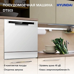 Посудомоечная машина Hyundai DT503 белый (компактная)