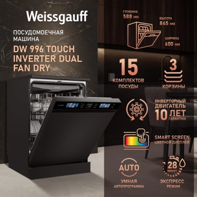 Посудомоечная машина Weissgauff DW 996 Touch Inverter Dual Fan Dry черный (полноразмерная)