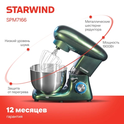 Миксер планетарный Starwind SPM7166 1900Вт хамелеон