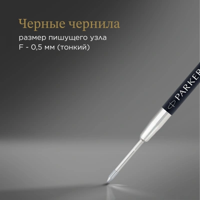 Стержень гелевый Parker Z05 (2020762) F 0.5мм черные чернила для ручек шариковых блистер