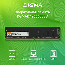 Память DDR4 8Gb 2666MHz Digma DGMAD42666008S RTL PC4-21300 CL19 DIMM 288-pin 1.2В single rank Ret