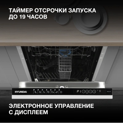 Посудомоечная машина встраив. Hyundai HBD 473 1900Вт узкая