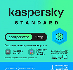 Ключ активации Kaspersky Standard 3-Device 1Y Base Download Pack (KL1041RDCFS)