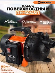 Насос садовый Вихрь ПН-60/45 П 900Вт 3600л/час центробежный (68/4/12)