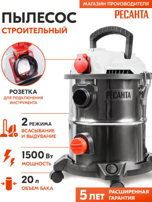 Строительный пылесос Ресанта ПС-1500/20 1500Вт (уборка: сухая/влажная) серебристый