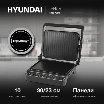 Электрогриль Hyundai HYG-7000 2000Вт серебристый/черный