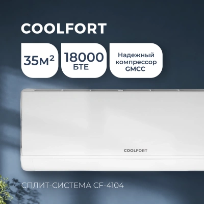 Сплит-система Coolfort CF-4104 белый