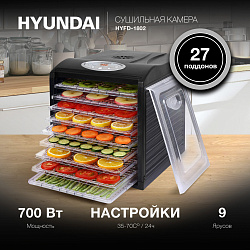Сушка для фруктов и овощей Hyundai HYFD-1802 27под. 700Вт черный