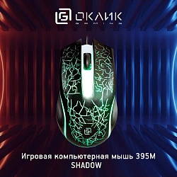 Мышь Оклик 395M SHADOW черный оптическая 1500dpi USB для ноутбука 3but (1102286)
