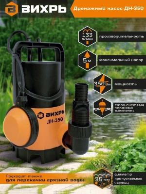 Насос дренажный Вихрь ДН-350 350Вт 8000л/час (68/2/8)