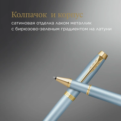 Ручка роллер Parker IM Writing Rituals T331 (2203893) бирюзовый F черн. черн. подар.кор.