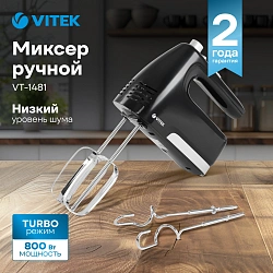 Миксер ручной Vitek VT-1481 800Вт черный