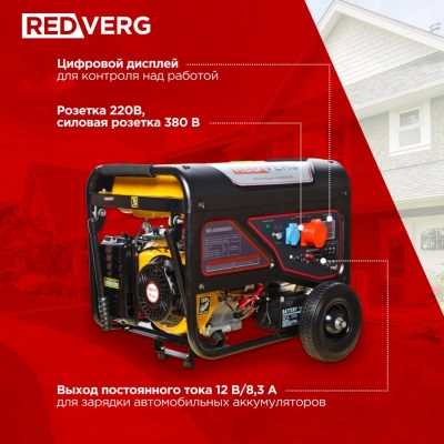 Генератор RedVerg RD-G8000EN3 6.5кВт