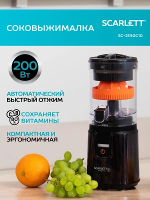Соковыжималка цитрусовая Scarlett EasyClean SC-JE50C10 200Вт рез.сок.:250мл. черный/оранжевый
