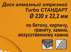 Диск алмазный по камню Вихрь 73/10/3/18 d=230мм d(посад.)=22.2мм (угловые шлифмашины)