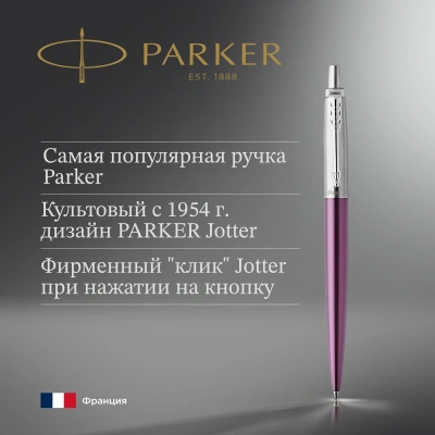 Ручка шариков. Parker Jotter Core K63 (1953190) Victoria Violet CT M син. черн. подар.кор.
