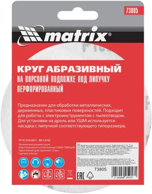 Диск абразивный Matrix 73805 d=125мм (угловые шлифмашины) (упак.:5шт)