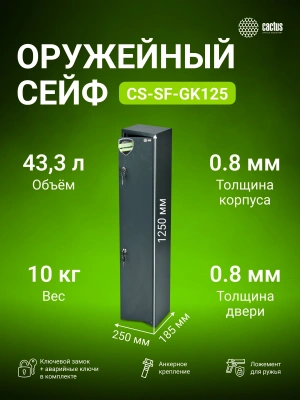 Сейф оружейный Cactus CS-SF-GK125 взломостойкий 1250x250x185мм ключевой