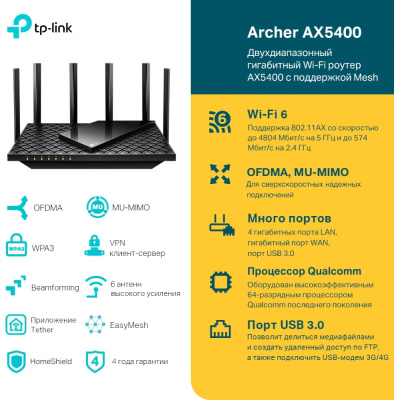 Роутер беспроводной TP-Link Archer AX5400 AX5400 10/100/1000BASE-TX черный