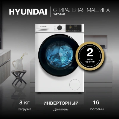 Стиральная машина Hyundai WFD8402 класс: A++ загр.фронтальная макс.:8кг (с сушкой) белый