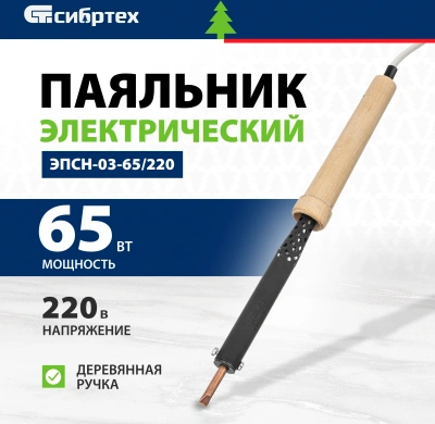 Паяльник Сибртех ЭПСН-03-65/220 электрический 65Втмакс.t=370 (91308)