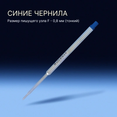 Стержень шариковый Waterman Standard Maxima (CW1964016) F 0.8мм синие чернила блистер