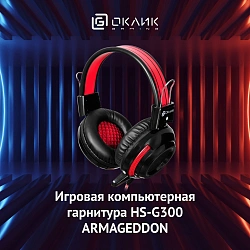 Наушники с микрофоном Оклик HS-G300 ARMAGEDDON черный/красный 2.2м мониторные оголовье (337457)