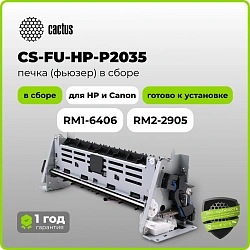 Печка в сборе Cactus CS-FU-HP-P2035 (RM1-6406/RM2-2905) (новая) для HP LJ P2030/P2035/P2050/P2055 Canon LBP-6300/6650/6670/6680 MF-5840/5880/5940/5950/5960/6680 200000стр.