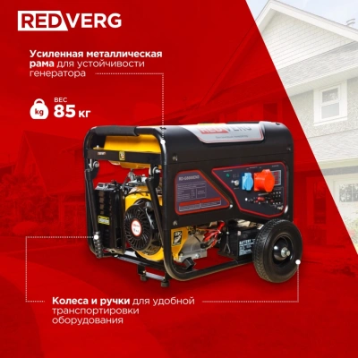Генератор RedVerg RD-G8000EN3 6.5кВт
