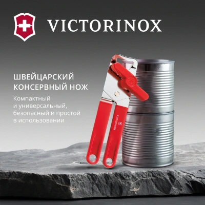 Открывалка Victorinox Utensils красный упак.:европодвес (7.6857)