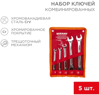 Набор ключей Rexant 12-4841-1