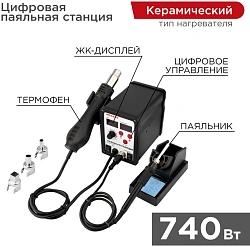 Паяльная станция Rexant 12-0721 электрич. 750Вт макс.t=480