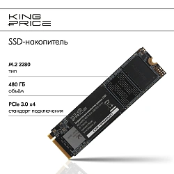 Накопитель SSD KingPrice PCIe 3.0 x4 480GB KPSS480G3 M.2 2280