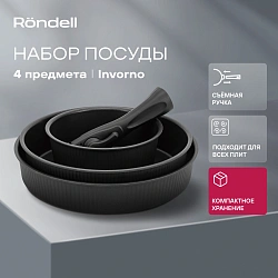 Набор посуды Rondell Invorno RDA-2018 4 предмета