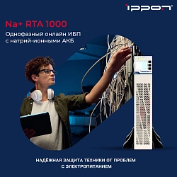 Источник бесперебойного питания Ippon Na+ RTA 1000 1000Вт 1000ВА белый