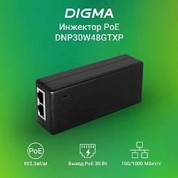 Инжектор PoE Digma DNP30W48GTXP 10/100/1000BASE-T 30Вт 100-240В(АС)