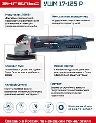 Углошлифовальная машина Энгельс УШМ 17-125 Р 1700Вт 11500об/мин рез.шпин.:M14 d=125мм