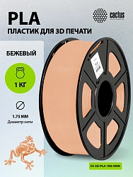 Пластик для принтера 3D Cactus CS-3D-PLA-1KG-SKIN PLA d1.75мм 1кг L326м 1цв.