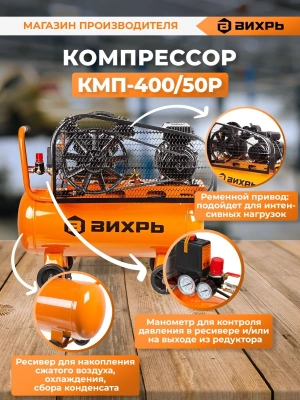 Компрессор поршневой Вихрь КМП-400/50Р масляный 400л/мин 50л 2500Вт оранжевый/черный